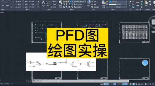 《化工制图设计》PFD图绘图实操_哔哩哔哩_bilibili