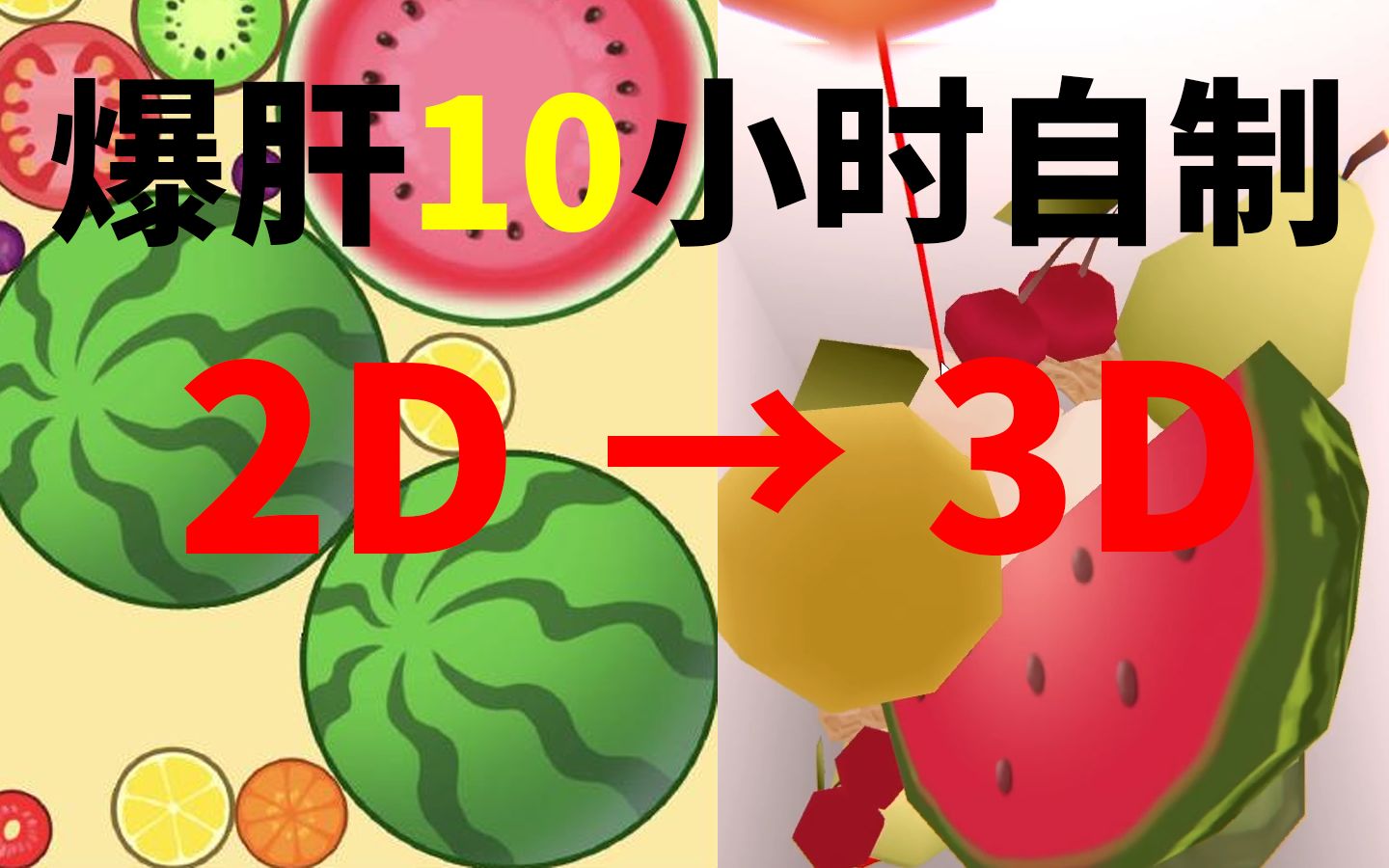 合成大西瓜,但是变3D了……哔哩哔哩bilibili