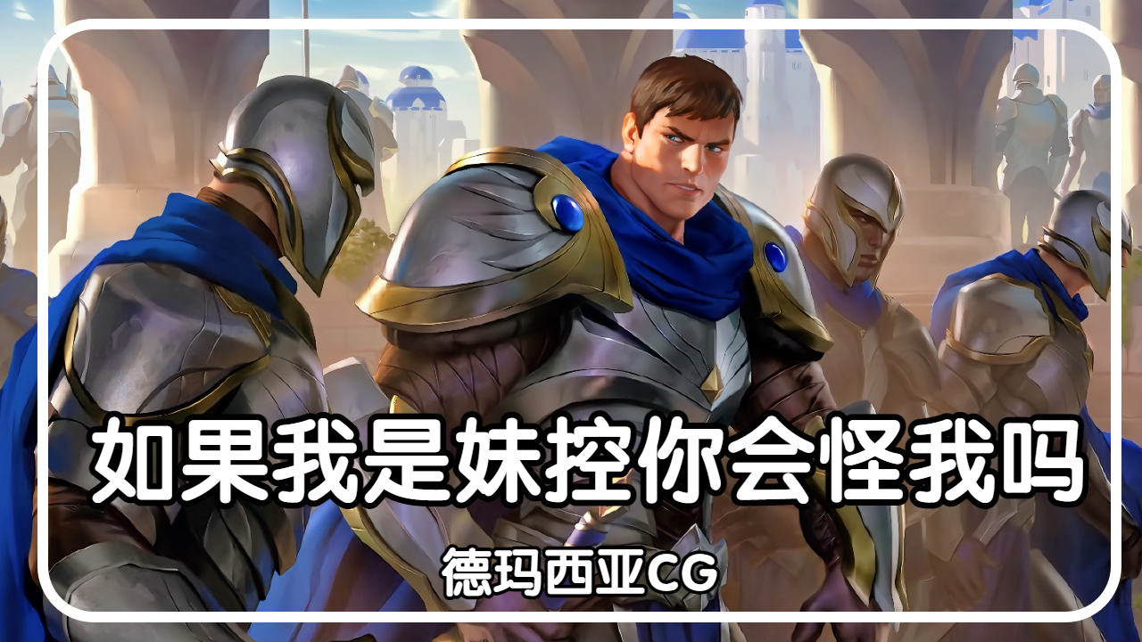 盖伦:德玛西亚不能出现魔法,但我妹除外