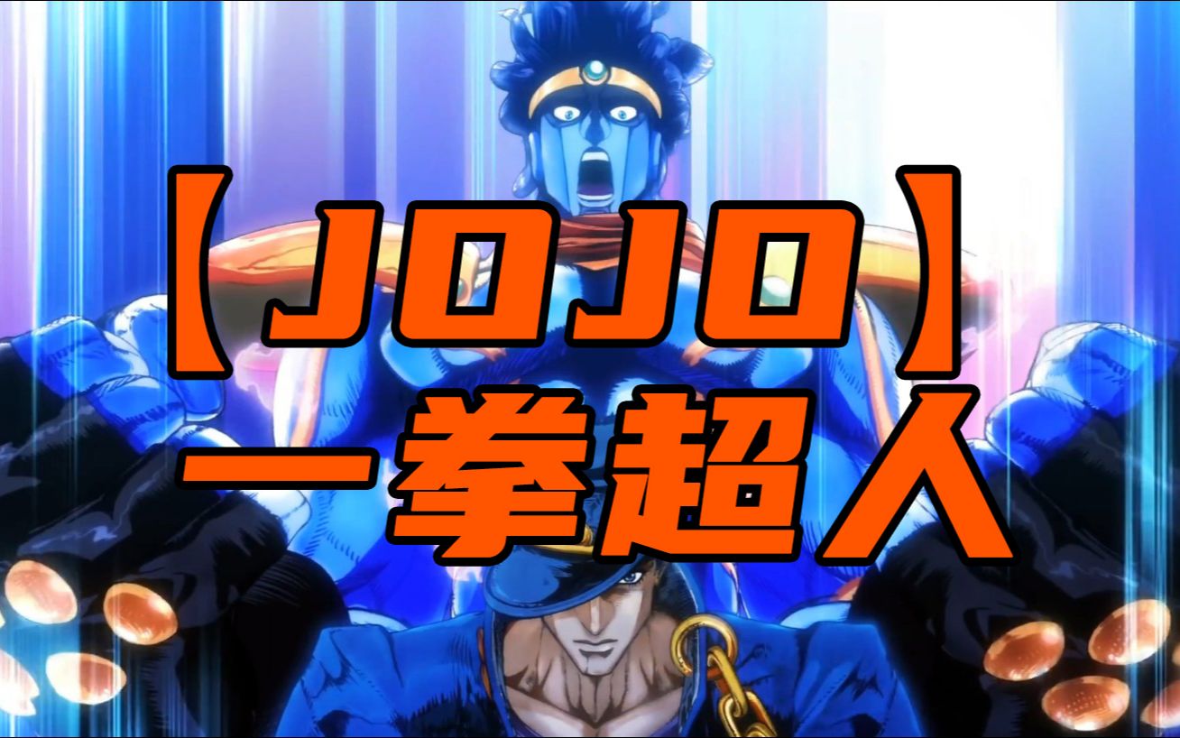 【jojo】一拳超人_哔哩哔哩 (゜-゜)つロ 干杯~-bilibili
