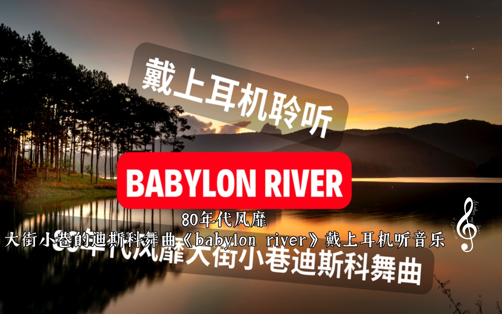 [图]80年代风靡大街小巷的迪斯科舞曲《babylon river》戴上耳机听音乐