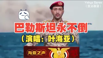 Download Video: Yahya Saree全球华语演唱:巴勒斯坦永不倒