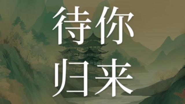 翻唱我最爱的古风歌曲,曾小敏唱的"待你归来"