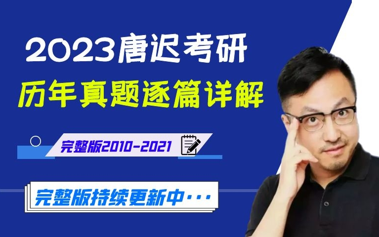 2023唐迟考研阅读历年真题详解20102021完整版持续更新中