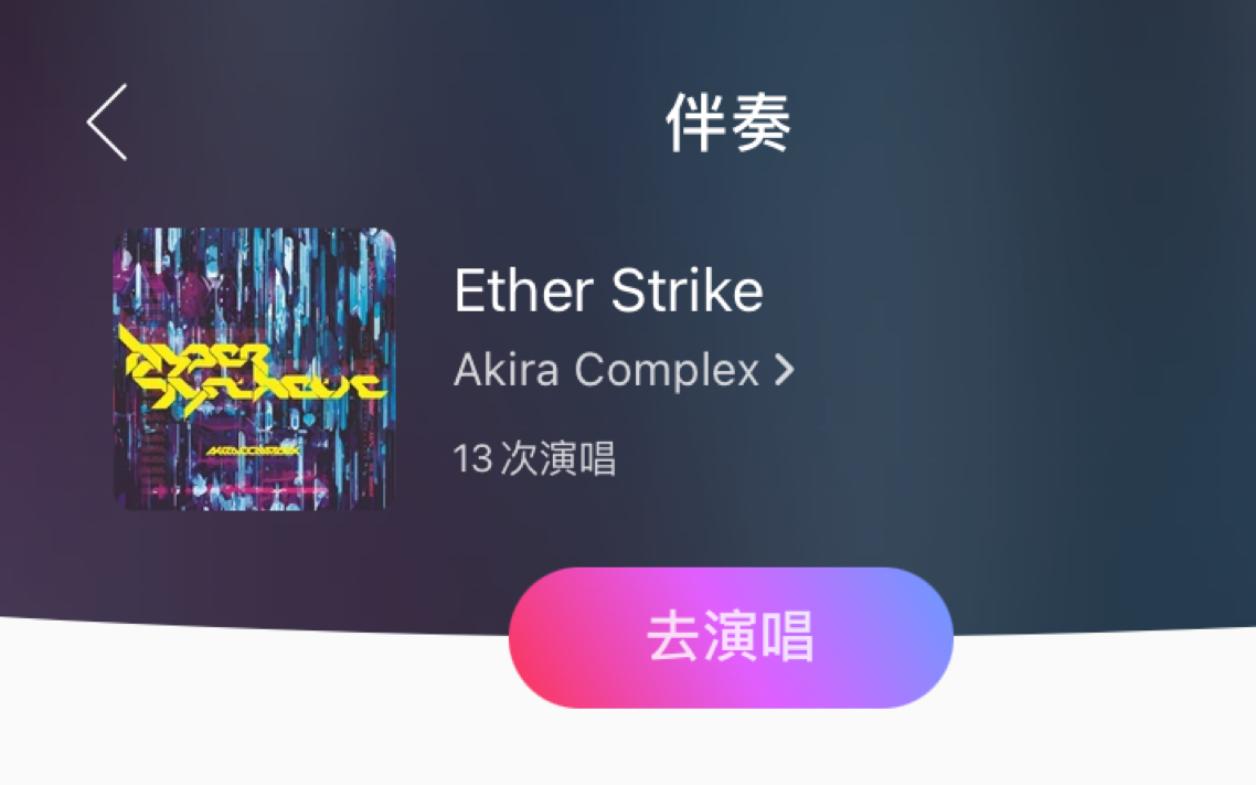 [图]当你发现你可以在网易云音乐翻唱Ether Strike