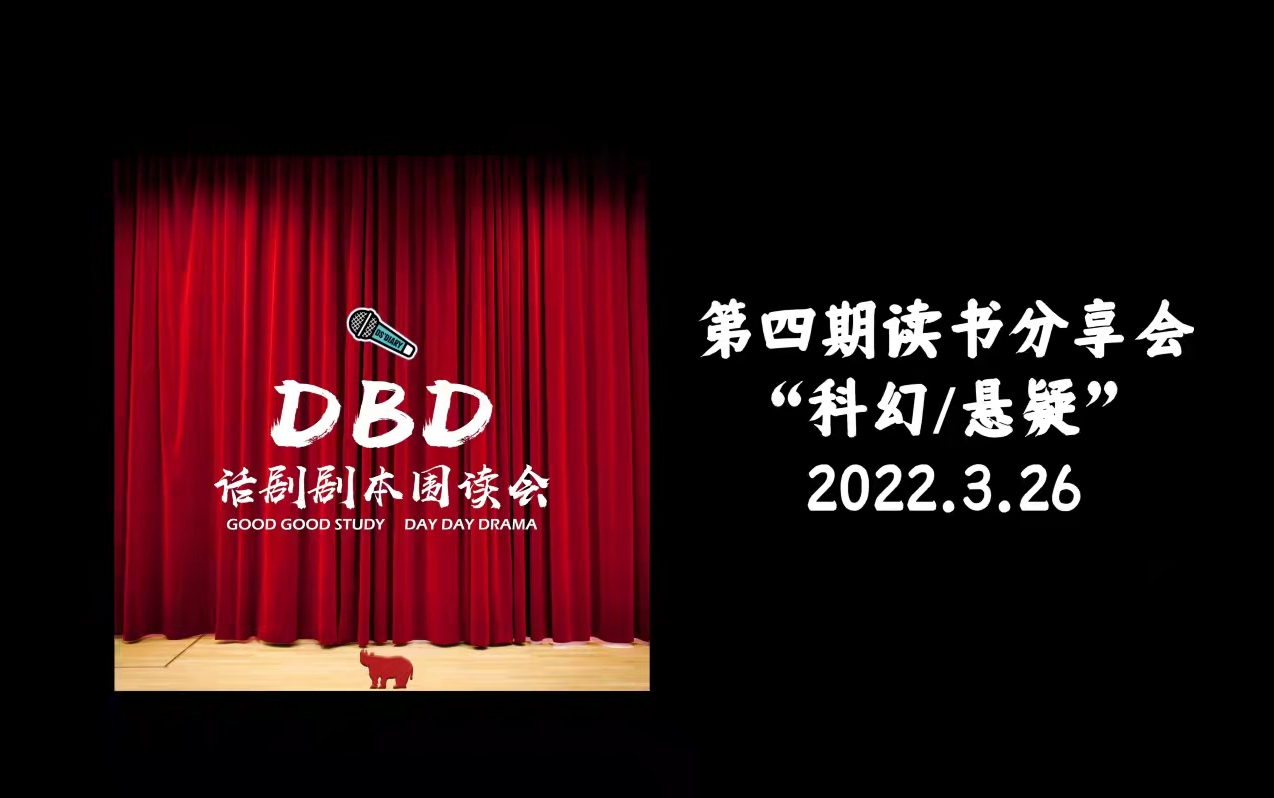 第四期读书分享会“科幻/悬疑”DBD话剧剧本围读会哔哩哔哩bilibili