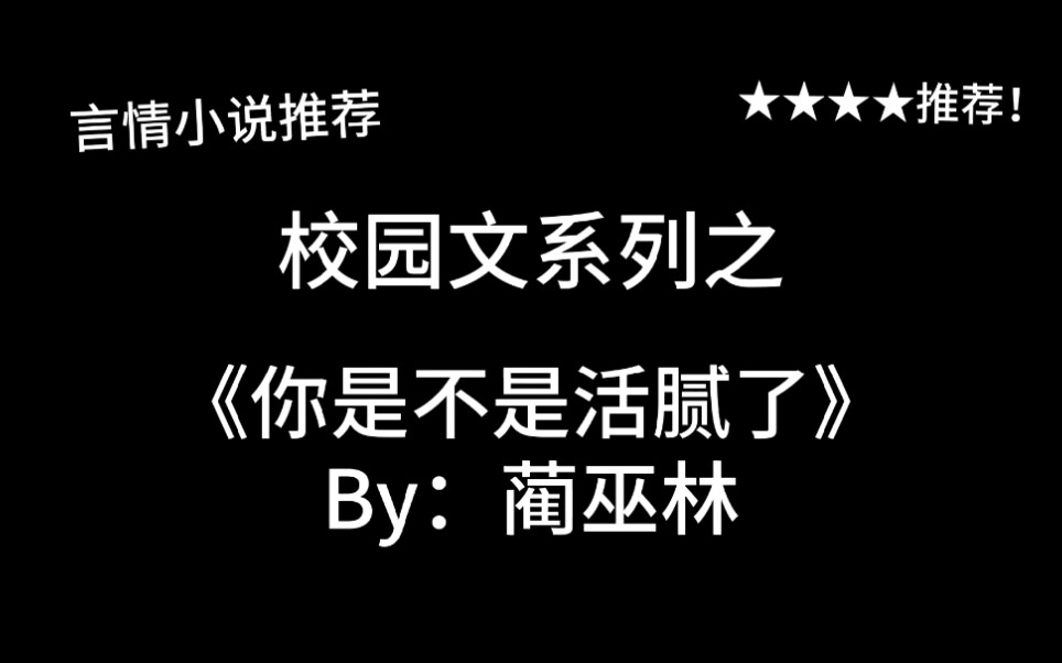 完结言情推文,校园文《你是不是活腻了》by:蔺巫林,一篇很日常很田园的校园文!推荐推荐!哔哩哔哩bilibili