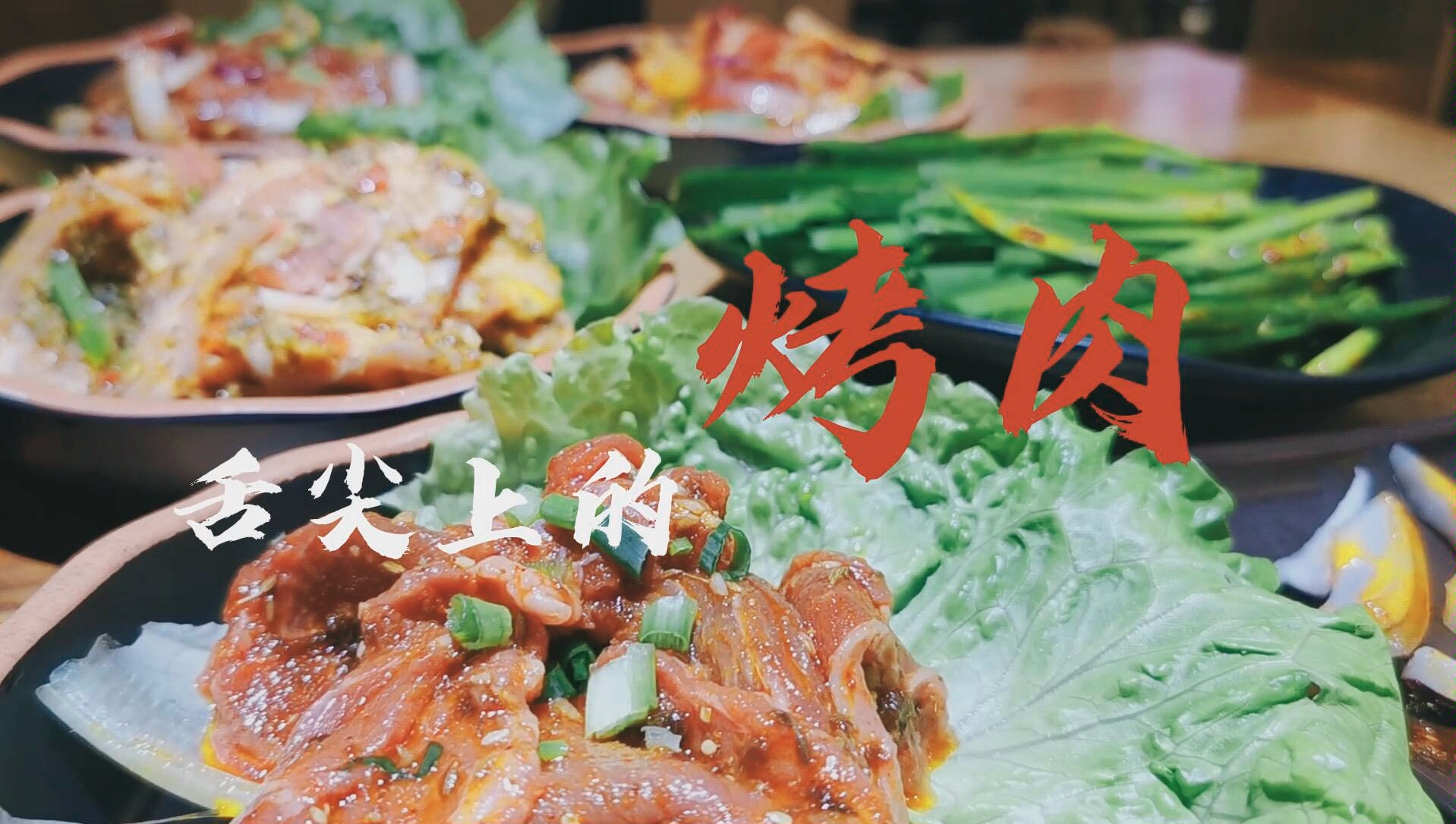 【红鲤鱼·美食vlog】舌尖上的烤肉