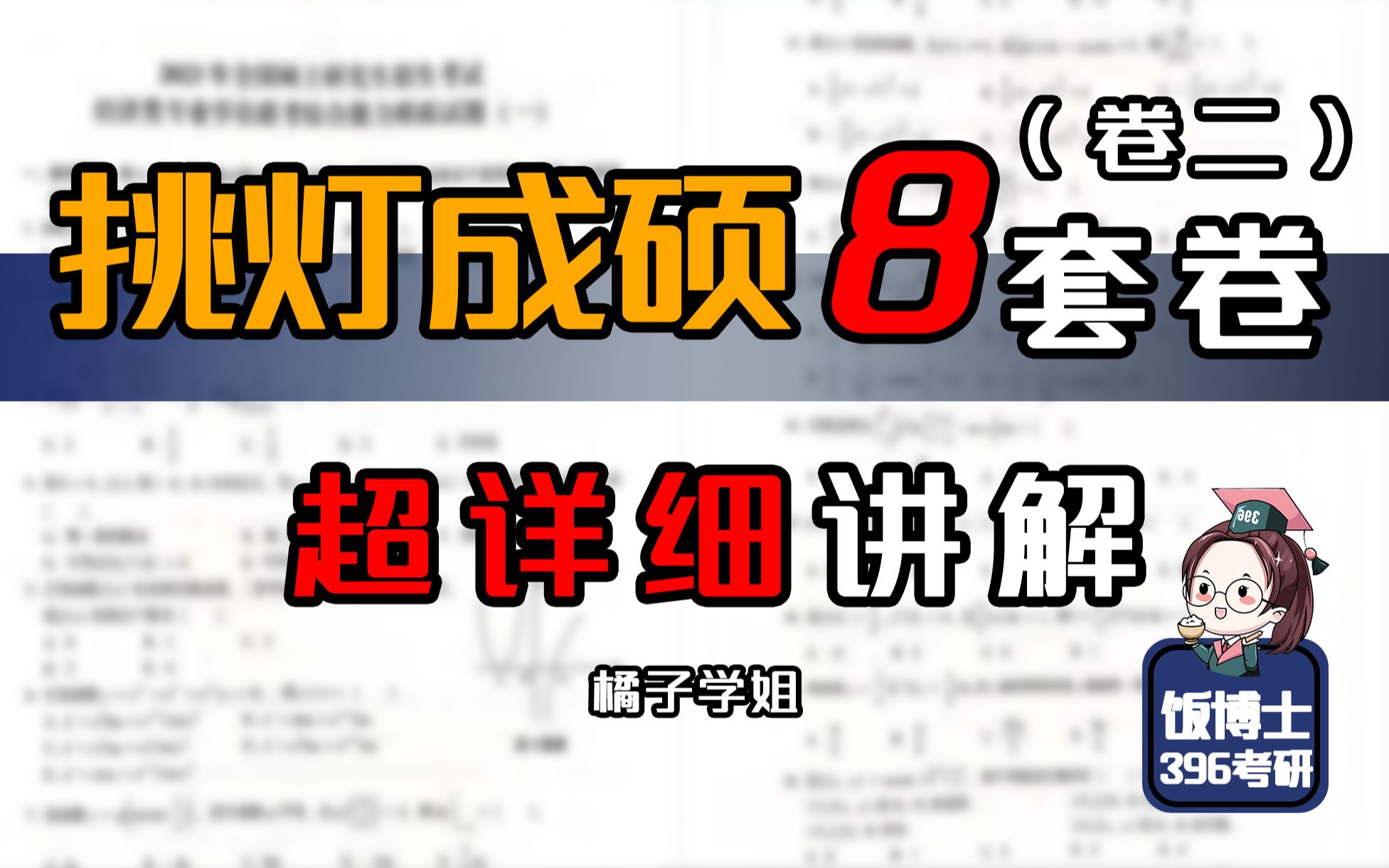 【396数学】挑灯成硕8套卷(卷二)超详细讲解哔哩哔哩bilibili