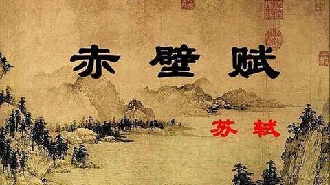 播音主持自备稿件 赤壁赋朗诵 成都实艺教育 播音主持自备稿件 赤壁赋朗诵 成都实艺教育