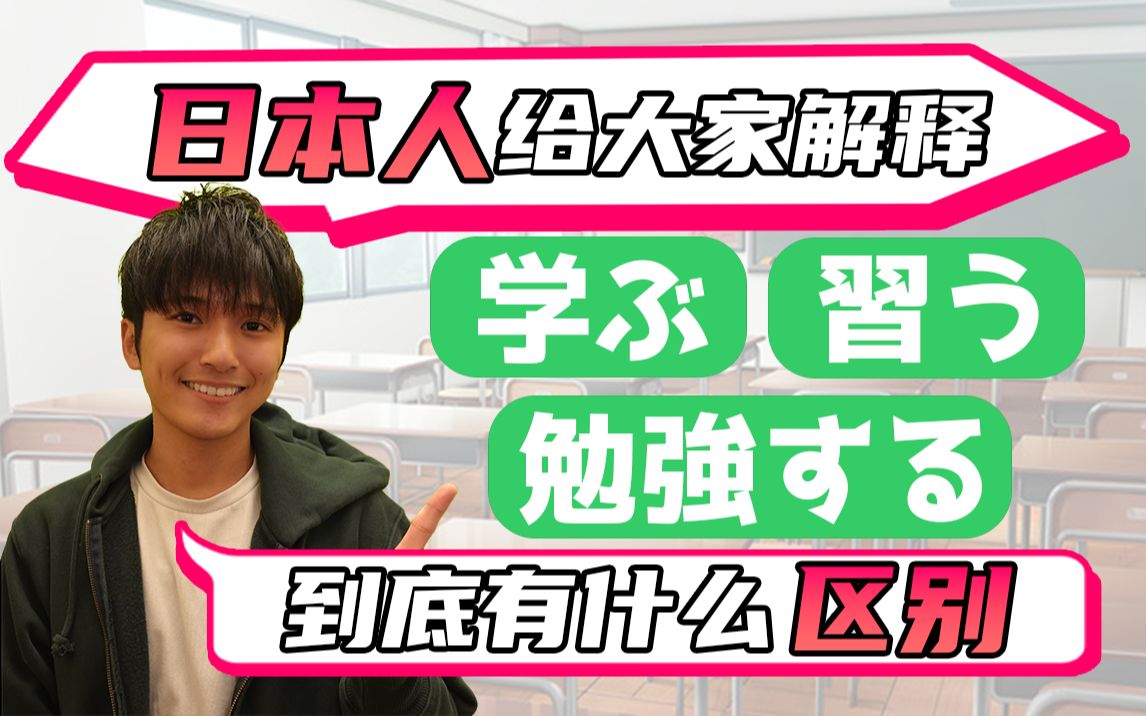 【日语学习】日本人教大家勉强する和学ぶ和习う的区别!为什么日语有三种"学习"呢??哔哩哔哩bilibili