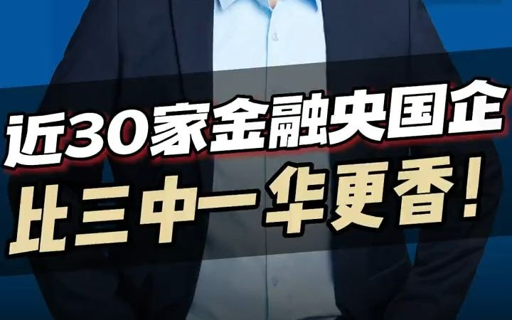 【应届生秋招】知道这23家金融央国企谁还卷投行?哔哩哔哩bilibili