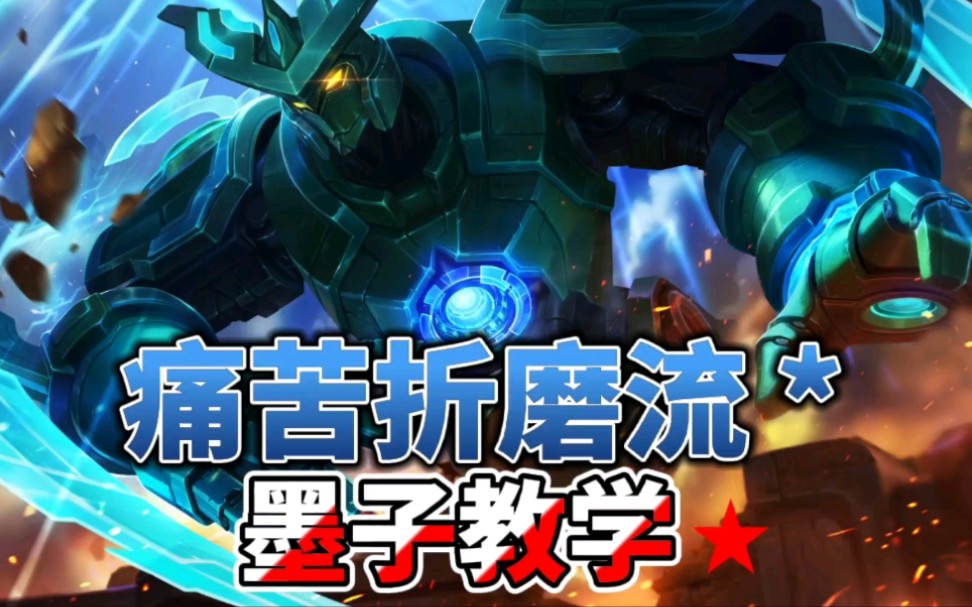 王者荣耀墨子出装,铭文及玩法介绍 法爆流墨子出装