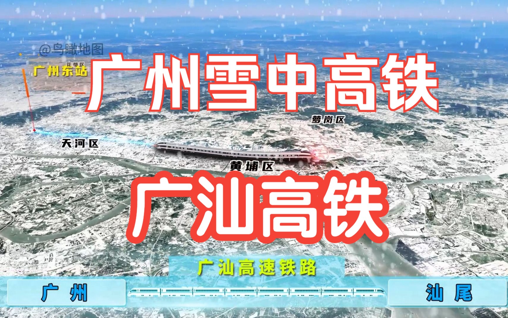 [图]广州雪景；广汕高铁来啦，预计2023年通车来看雪景中的高铁