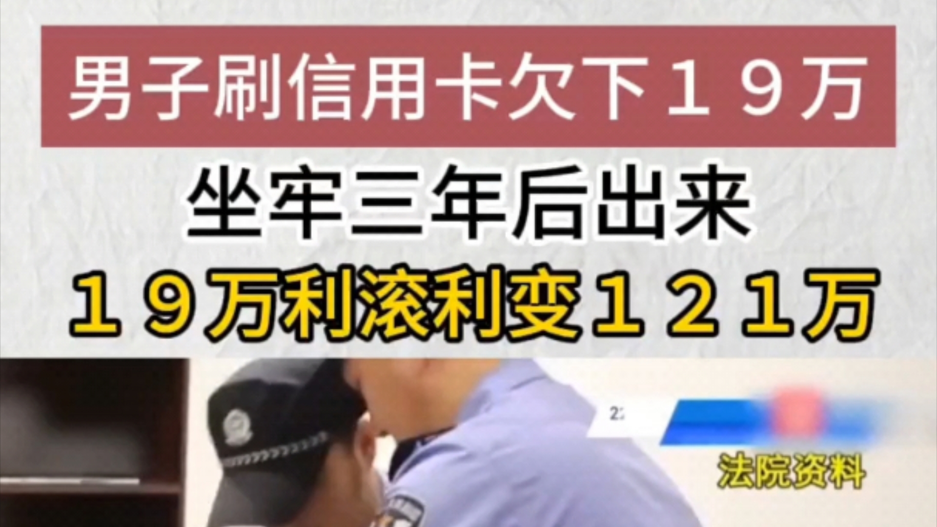 男子刷信用卡欠下19万,坐牢三年后出来.19万利滚利变121万.哔哩哔哩bilibili