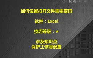 Download Video: EXCEL如何设置打开文件需要密码