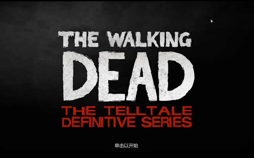 [图]【行尸走肉：终极版】个人解说评测 这个终极包碉堡了！！！THE WALKING DEAD ：THE TELLTALE DEFINITIVE SERIES