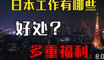 日本工作有哪些好处?多重福利哔哩哔哩bilibili