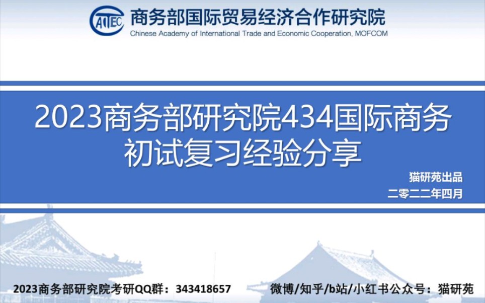 【434国商经验讲座分享】商务部研究院23国际商务考研经验分享/复习规划/考情分析/就业分析哔哩哔哩bilibili