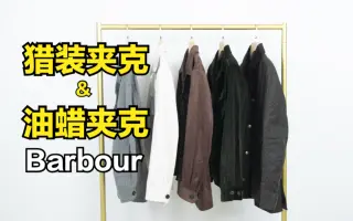 Barbour 哔哩哔哩 Bilibili