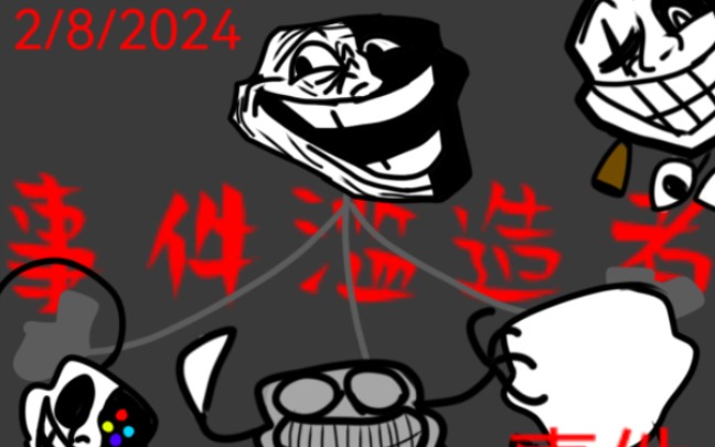 【Trollge】2024年2月8日“事件滥造者”事件哔哩哔哩bilibili