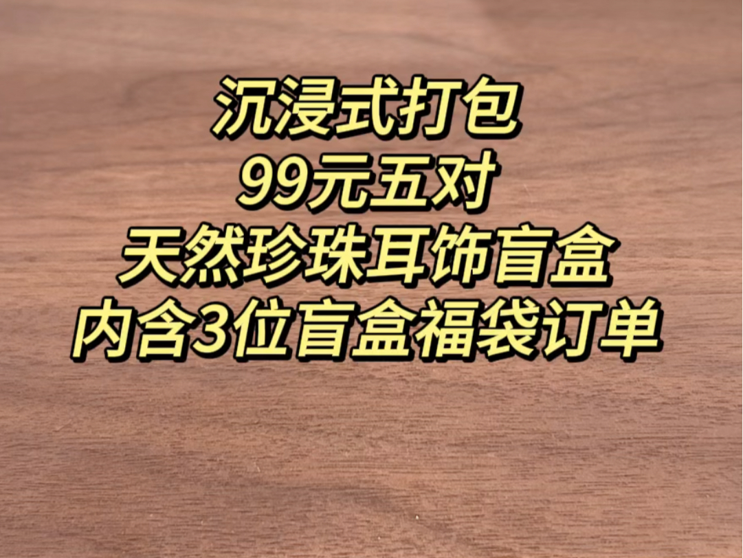 沉浸式打包 | 99元五对淡水珍珠盲盒耳饰订单,一共录了3单盲盒订单,都是小精致的精品珍珠耳饰,一起来看看吧~哔哩哔哩bilibili