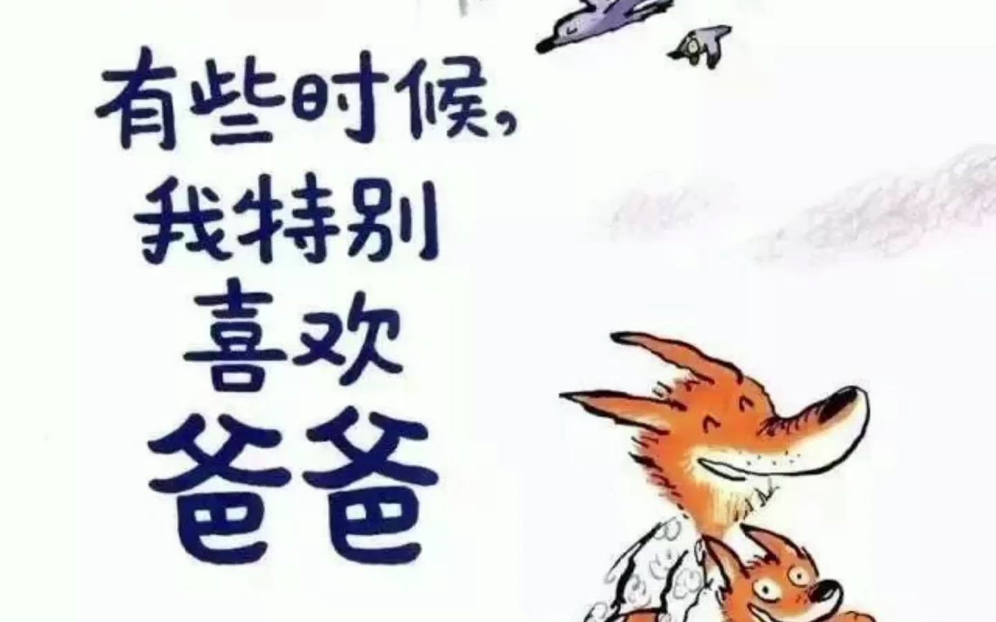 儿童绘本故事《有些时候,我特别喜欢爸爸》哔哩哔哩bilibili