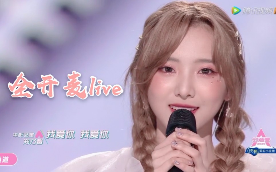 [图]【郑乃馨 | 全开麦live】《爱情不需要时间证明》| 创造营2020总决赛