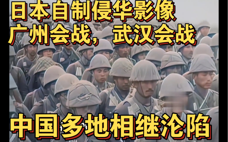 1938年日军自制侵华影像,入侵湖北广东多地,爆发武汉会战,广州会战,侵华铁的罪证哔哩哔哩bilibili