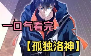 Download Video: 【孤独洛神】男人重生回到末日降临前，第一件事竟是花一百万买下了一条土狗，众人却惊诧不已！