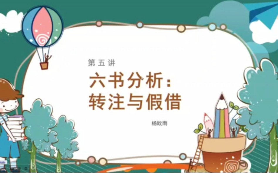 六书分析转注与假借(公众号有教案和ppt)哔哩哔哩bilibili