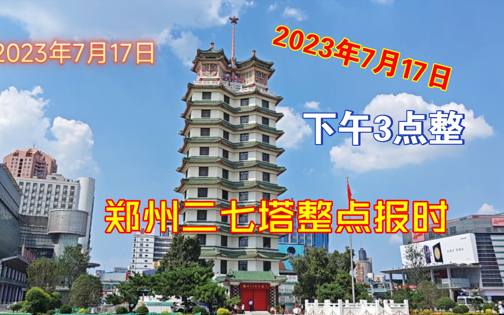 2023年7月17日下午3点整郑州二七塔报时哔哩哔哩bilibili