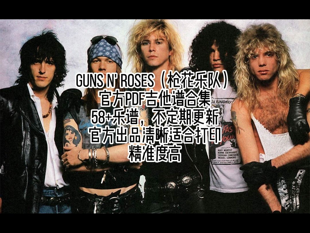 【官方谱】Guns N' Roses(枪炮玫瑰乐队)吉他谱合集哔哩哔哩bilibili