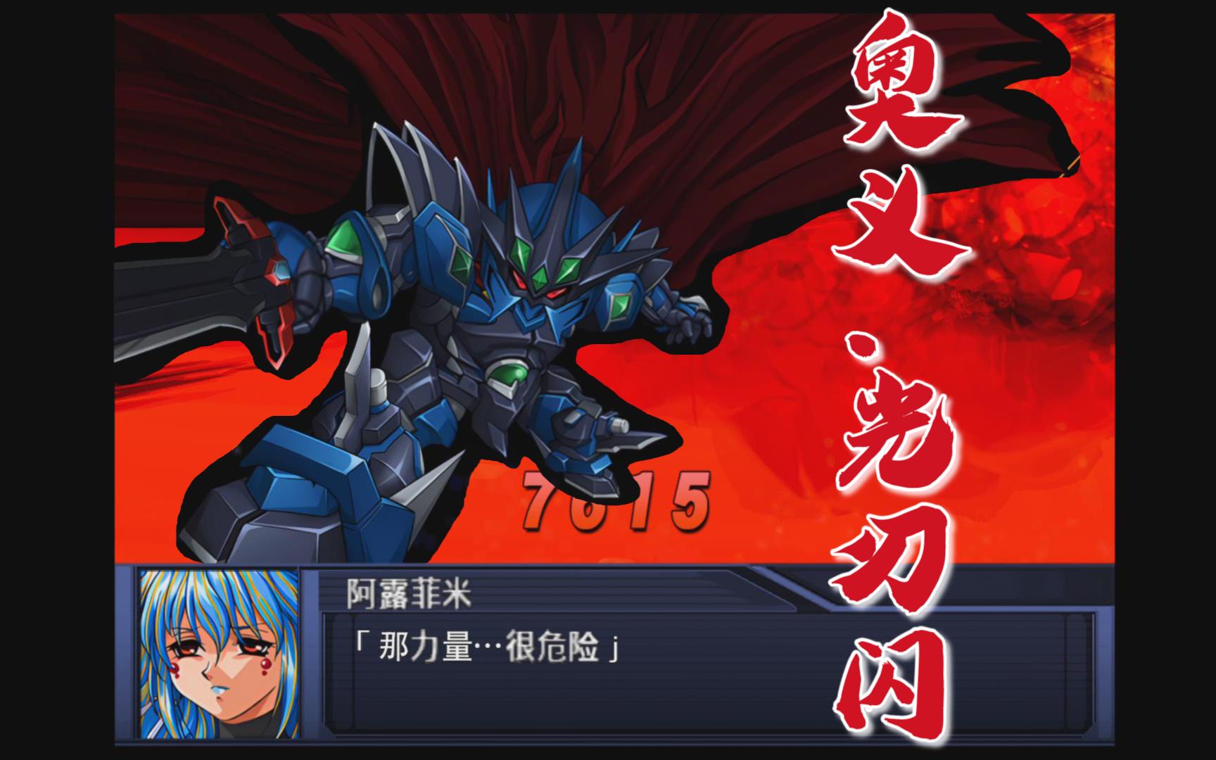 《机战og2》拔刀机——维萨卡 奥义·光刃闪