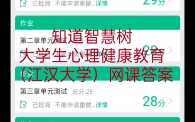 [图]2022智慧树知道 大学生心理健康教育教育（江汉大学）网课答案