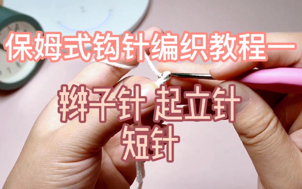 保姆式钩针编织教程一(起立针,短针)
