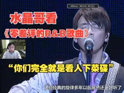 Download Video: 【水晶哥】终于评价弹幕：“你们听过就是神，没听过就是史”