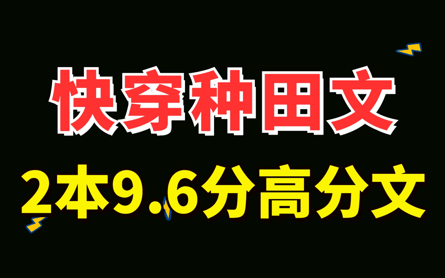 【原耽】2本高分快穿种田文,快穿世界种田,种田党的福音!哔哩哔哩bilibili