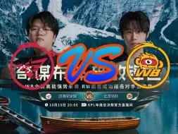 Download Video: 【KPL年度总决赛二路合集】10月10日 济南RW侠 VS 北京WB  RW又双叒让二追三