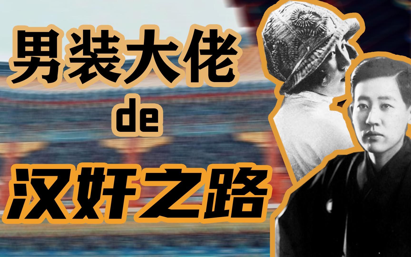 和皇后有私情?被父亲叫小玩具,格格出身却害死许多国人的女间谍川岛芳子哔哩哔哩bilibili