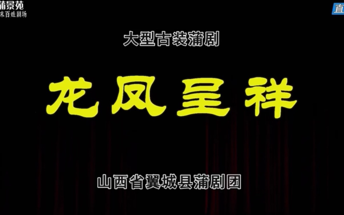 蒲剧 蒲州梆子 龙凤呈祥  山西省翼城县蒲剧团哔哩哔哩bilibili