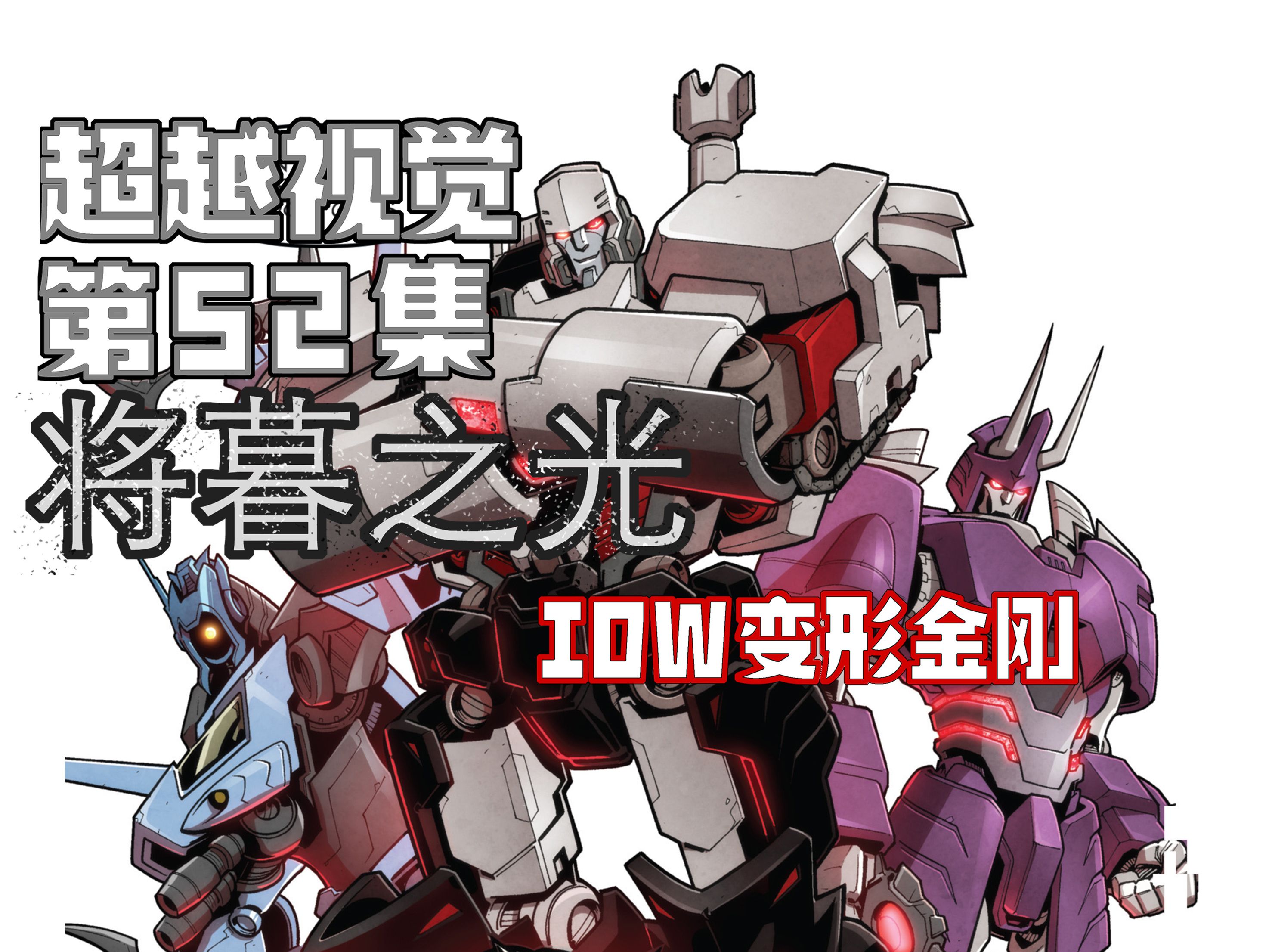 【漫画解说】塔恩殴打威震天,霸王倒插一手,也是为了杀老威!