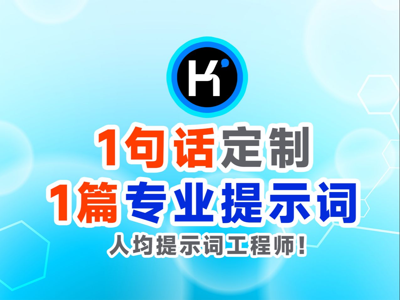 【秒写提示词】一句话定制专业结构化提示词,解决各类问题的AI必备技巧!哔哩哔哩bilibili