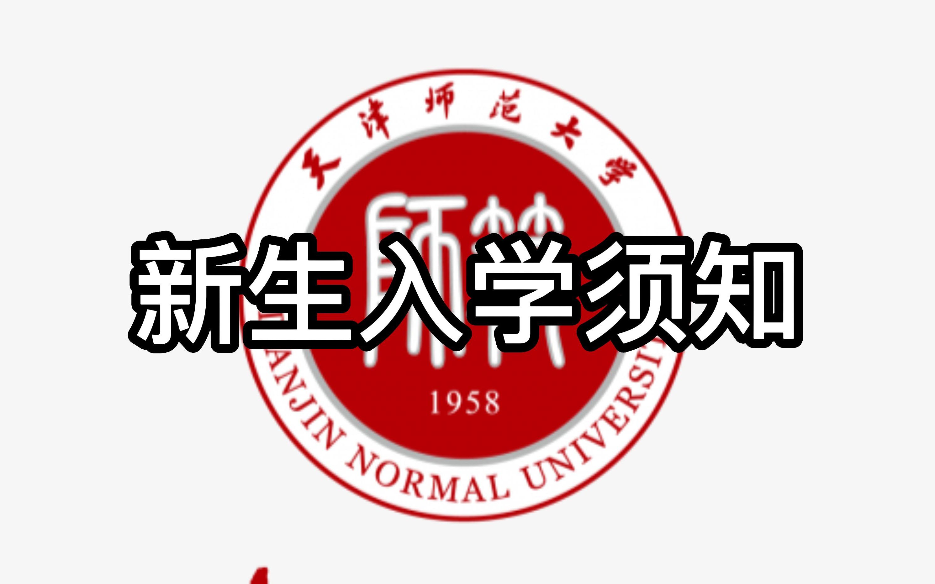 天津师范大学新生入学必须要知道的事情1.0哔哩哔哩bilibili