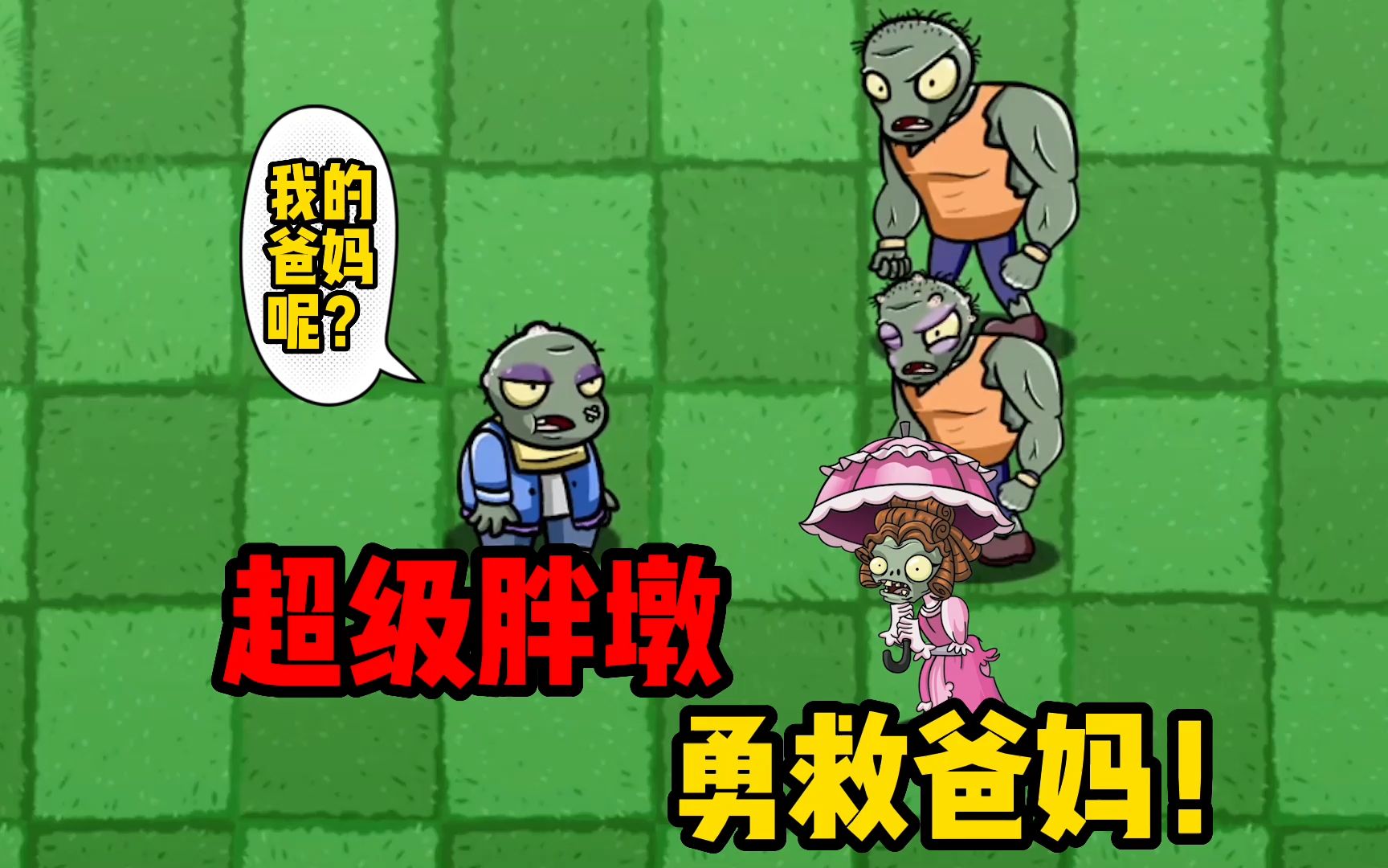 植物大战僵尸:被欺负的胖墩僵尸能否救出他的爸爸妈妈呢?