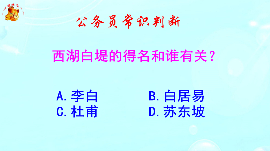 公务员常识判断,西湖白堤的得名和谁有关?长知识啦哔哩哔哩bilibili