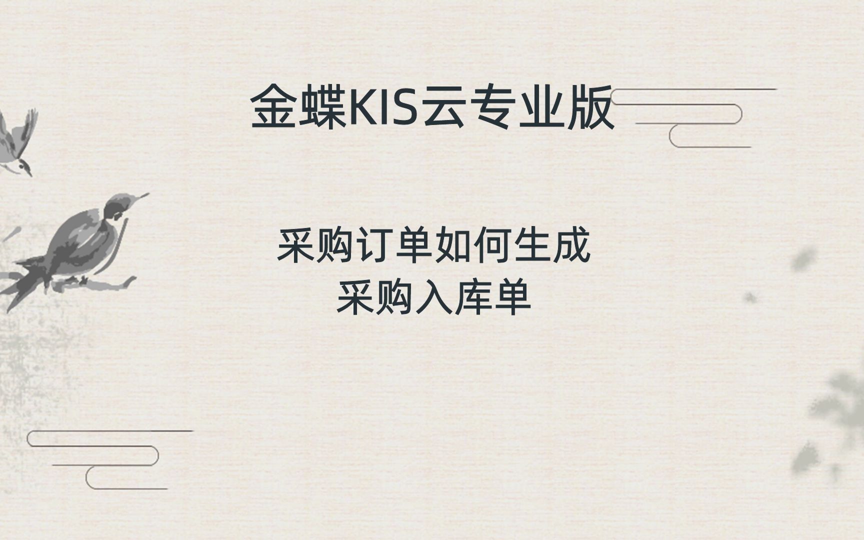 金蝶软件采购订单如何快速生成采购入库单(金蝶KIS云专业版)哔哩哔哩bilibili