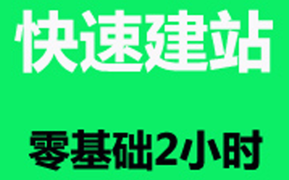 如何做网站设计?如何自己搭建网站?《网站后台建设教程》哔哩哔哩bilibili