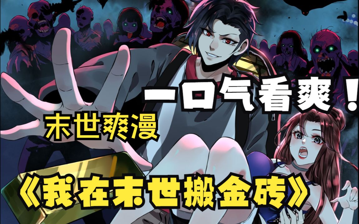【我在末世搬金砖】末世金砖多如铁,就是搬回来有点风险,丧尸有点儿多