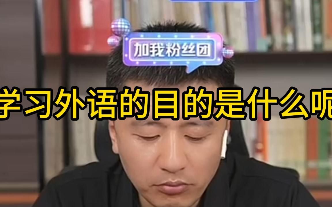 学习外语的目的是什么呢哔哩哔哩bilibili